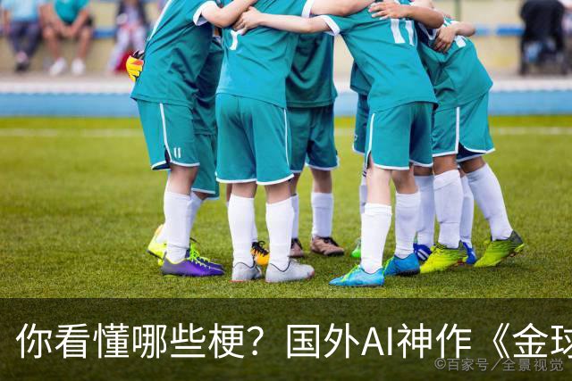 你看懂哪些梗？国外AI神作《金球奖大劫案》：各方出动追金球